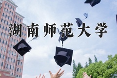 2024年湖南师范大学在河北计划招生人数（附学费及专业录取分)