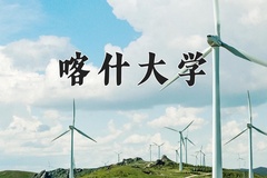 2024年喀什大学在河北计划招生人数（附学费及专业录取分)