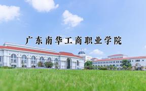 2024年广东南华工商职业学院在河北计划招生人数（附学费及专业录取分)