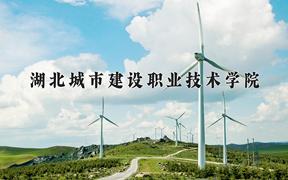 2024年湖北城市建设职业技术学院在河北计划招生人数（附学费及专业录取分)