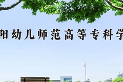 2024年贵阳幼儿师范高等专科学校在重庆计划招生人数（附学费及专业录取分)