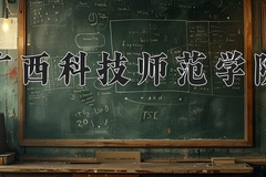 2024年广西科技师范学院在河北计划招生人数（附学费及专业录取分)