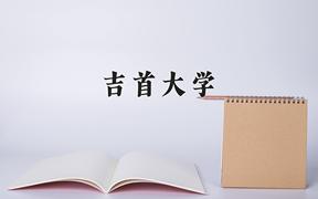 2024年吉首大学在河北计划招生人数（附学费及专业录取分)