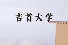 2024年吉首大学在河北计划招生人数（附学费及专业录取分)