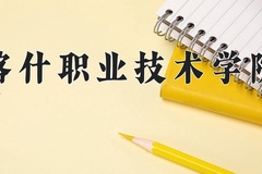 2024年喀什职业技术学院在重庆计划招生人数（附学费及专业录取分)