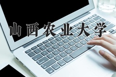 2024年山西农业大学在河北计划招生人数（附学费及专业录取分)