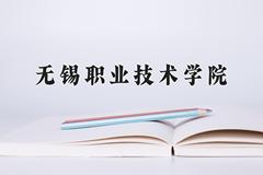 2024年无锡职业技术学院在河北计划招生人数（附学费及专业录取分)