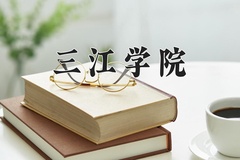 2024年三江学院在重庆计划招生人数（附学费及专业录取分)