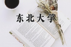 2024年东北大学在重庆计划招生人数（附学费及专业录取分)