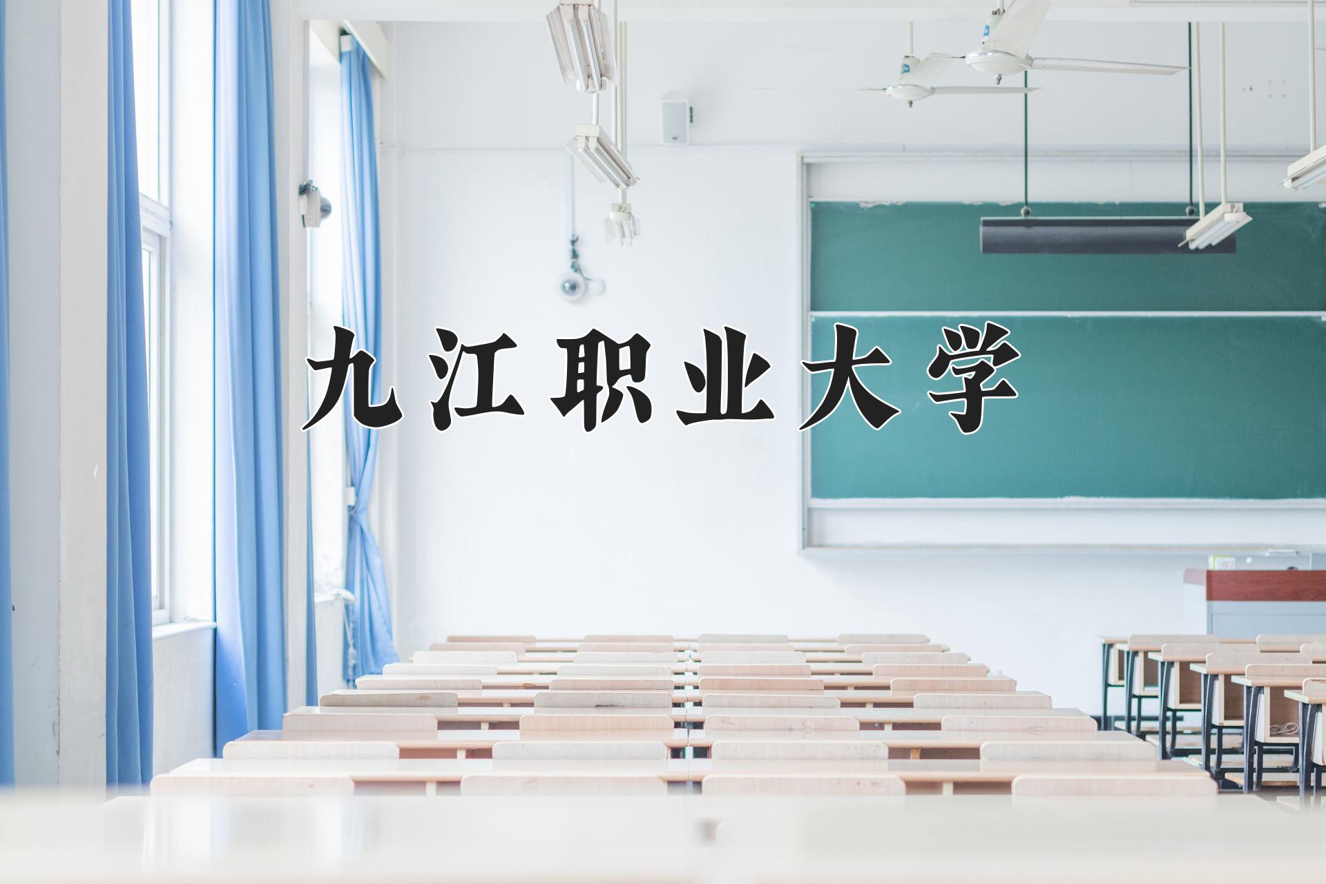 九江职业大学