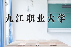 2024年九江职业大学在重庆计划招生人数（附学费及专业录取分)