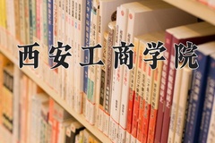 2024年西安工商学院在重庆计划招生人数（附学费及专业录取分)