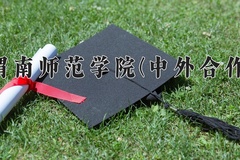 2024年渭南师范学院(中外合作)在重庆计划招生人数（附学费及专业录取分)
