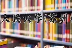 2024年中国人民大学(苏州校区)在重庆计划招生人数（附学费及专业录取分)