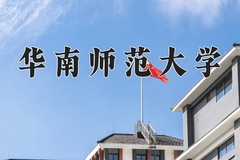 2024年华南师范大学在河北计划招生人数（附学费及专业录取分)