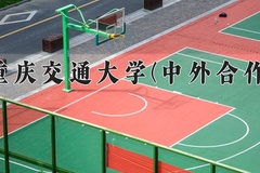2024年重庆交通大学(中外合作)在重庆计划招生人数（附学费及专业录取分)