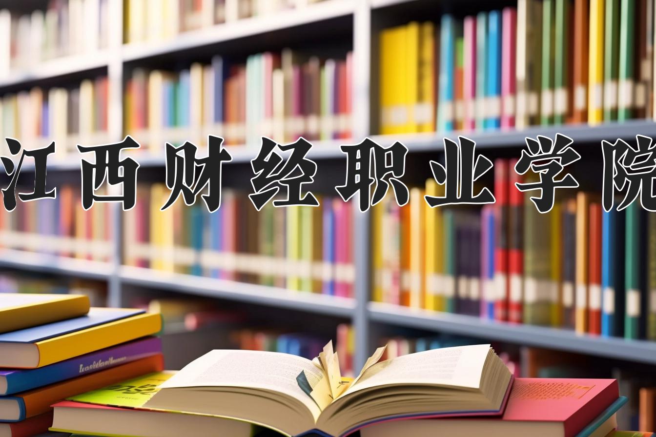 江西财经职业学院