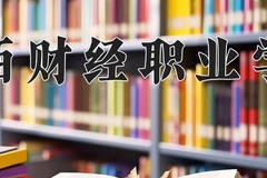 2024年江西财经职业学院在重庆计划招生人数（附学费及专业录取分)