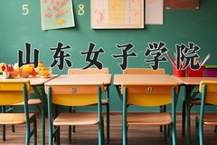 2024年山东女子学院在河北计划招生人数（附学费及专业录取分)