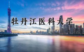 2024年牡丹江医科大学在河北计划招生人数（附学费及专业录取分)