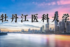 2024年牡丹江医科大学在河北计划招生人数（附学费及专业录取分)