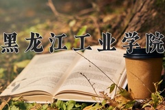 2024年黑龙江工业学院在河北计划招生人数（附学费及专业录取分)