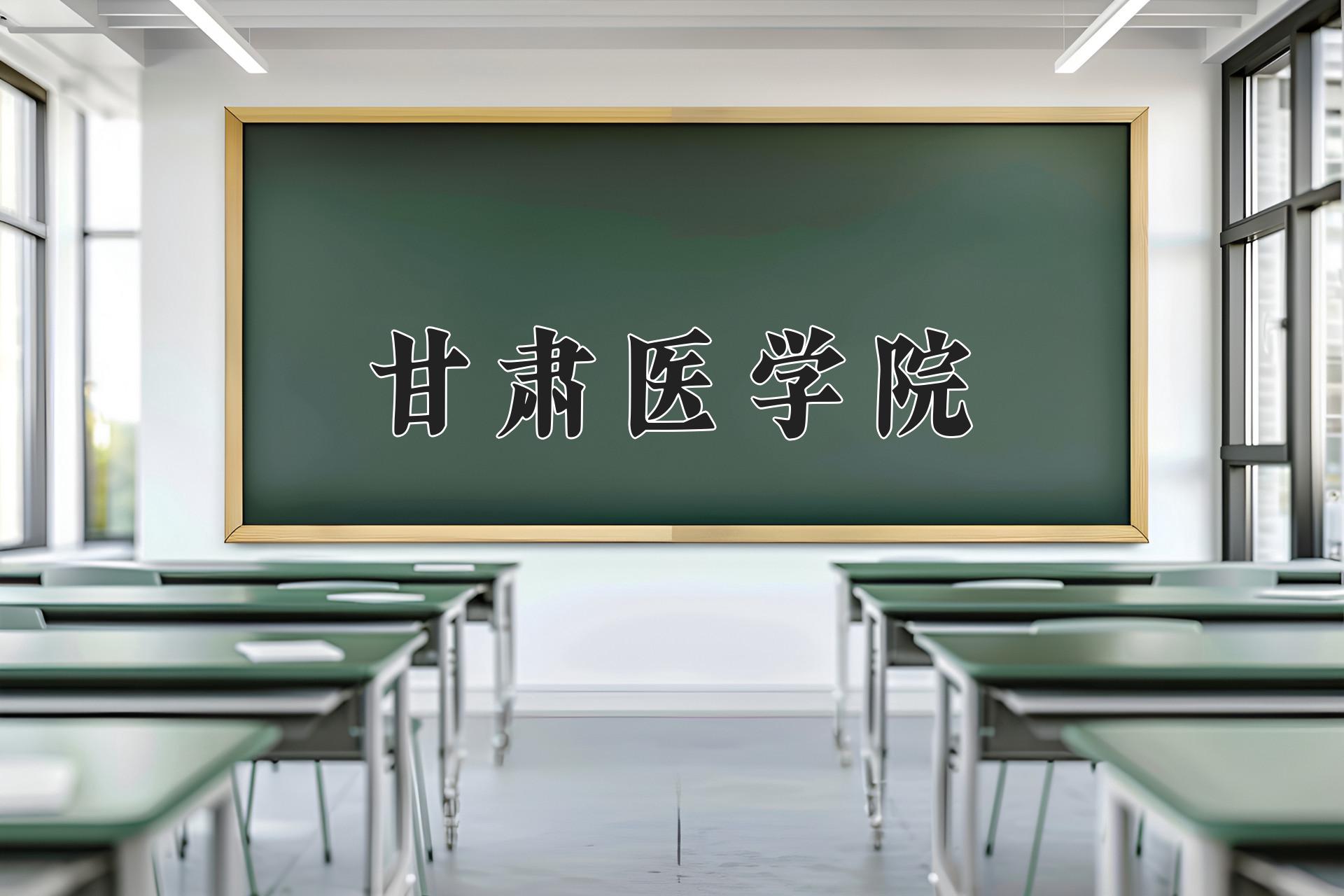 甘肃医学院