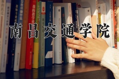 2024年南昌交通学院在重庆计划招生人数（附学费及专业录取分)