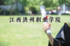 2024年江西洪州职业学院在河北计划招生人数（附学费及专业录取分)