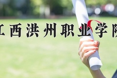 2024年江西洪州职业学院在河北计划招生人数（附学费及专业录取分)