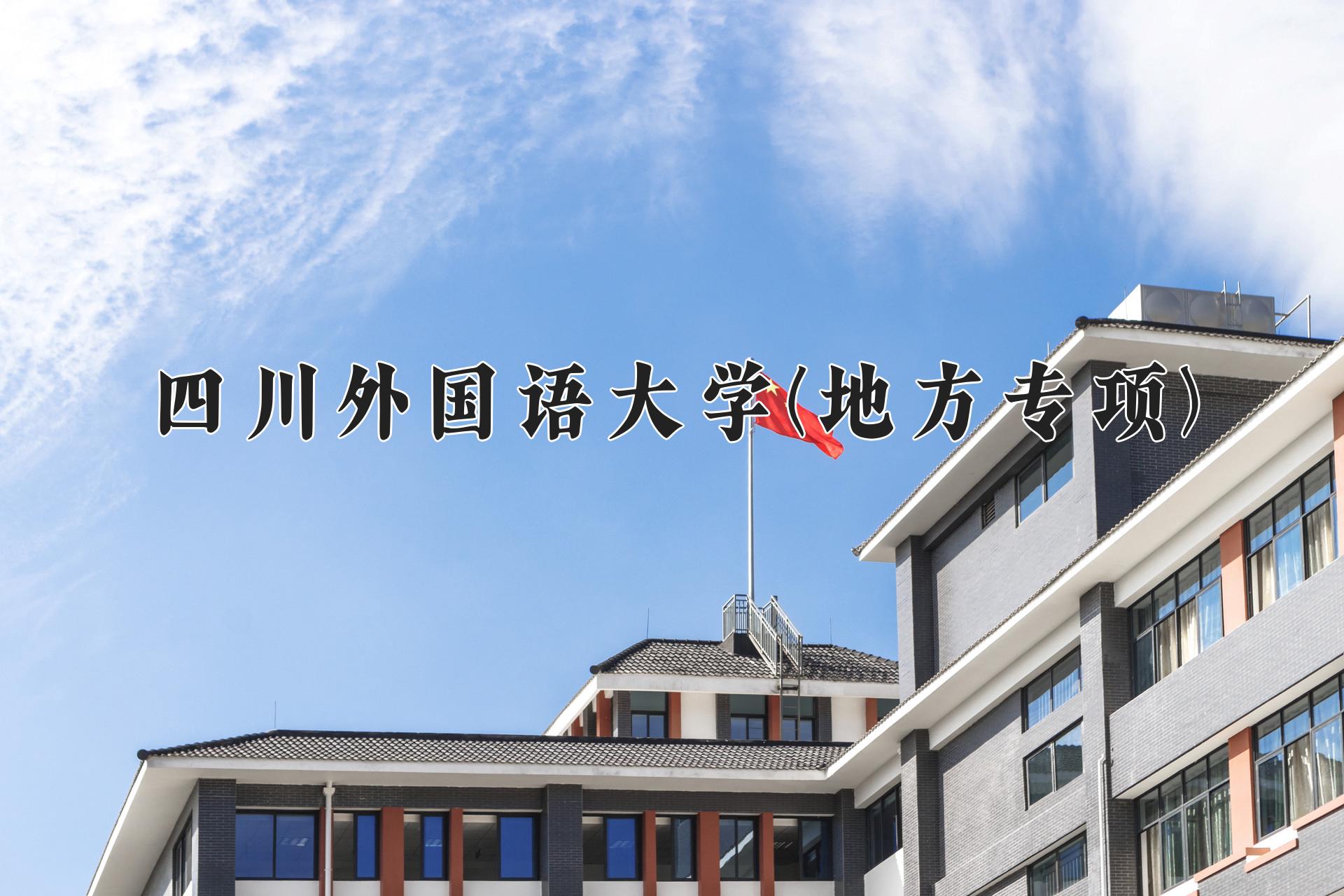 四川外国语大学(地方专项)