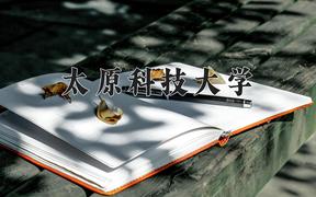 2024年太原科技大学在河北计划招生人数（附学费及专业录取分)