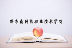 2024年黔东南民族职业技术学院在河北计划招生人数（附学费及专业录取分)