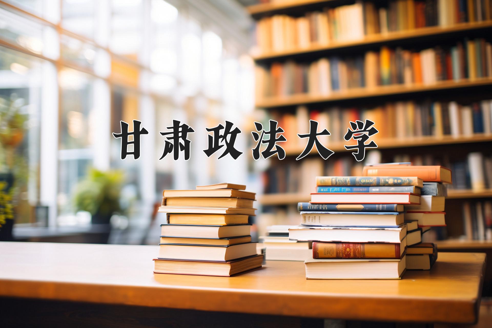 甘肃政法大学