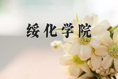 2024年绥化学院在河北计划招生人数（附学费及专业录取分)