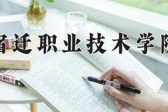 2024年宿迁职业技术学院在河北计划招生人数（附学费及专业录取分)