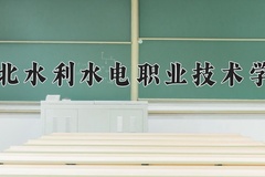 2024年湖北水利水电职业技术学院在重庆计划招生人数（附学费及专业录取分)