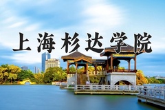 2024年上海杉达学院在重庆计划招生人数（附学费及专业录取分)