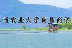 2024年江西农业大学南昌商学院在河北计划招生人数（附学费及专业录取分)