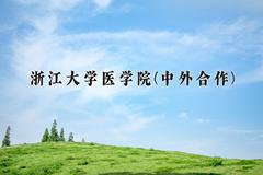 2024年浙江大学医学院(中外合作)在河北计划招生人数（附学费及专业录取分)