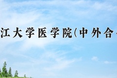 2024年浙江大学医学院(中外合作)在河北计划招生人数（附学费及专业录取分)