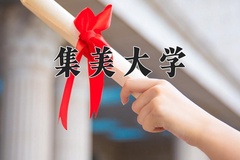 2024年集美大学在重庆计划招生人数（附学费及专业录取分)