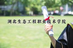 2024年湖北生态工程职业技术学院在河北计划招生人数（附学费及专业录取分)