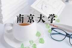 2024年南京大学在河北计划招生人数（附学费及专业录取分)