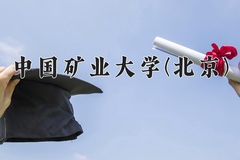 2024年中国矿业大学(北京)在河北计划招生人数（附学费及专业录取分)