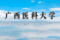 2024年广西医科大学在河北计划招生人数（附学费及专业录取分)