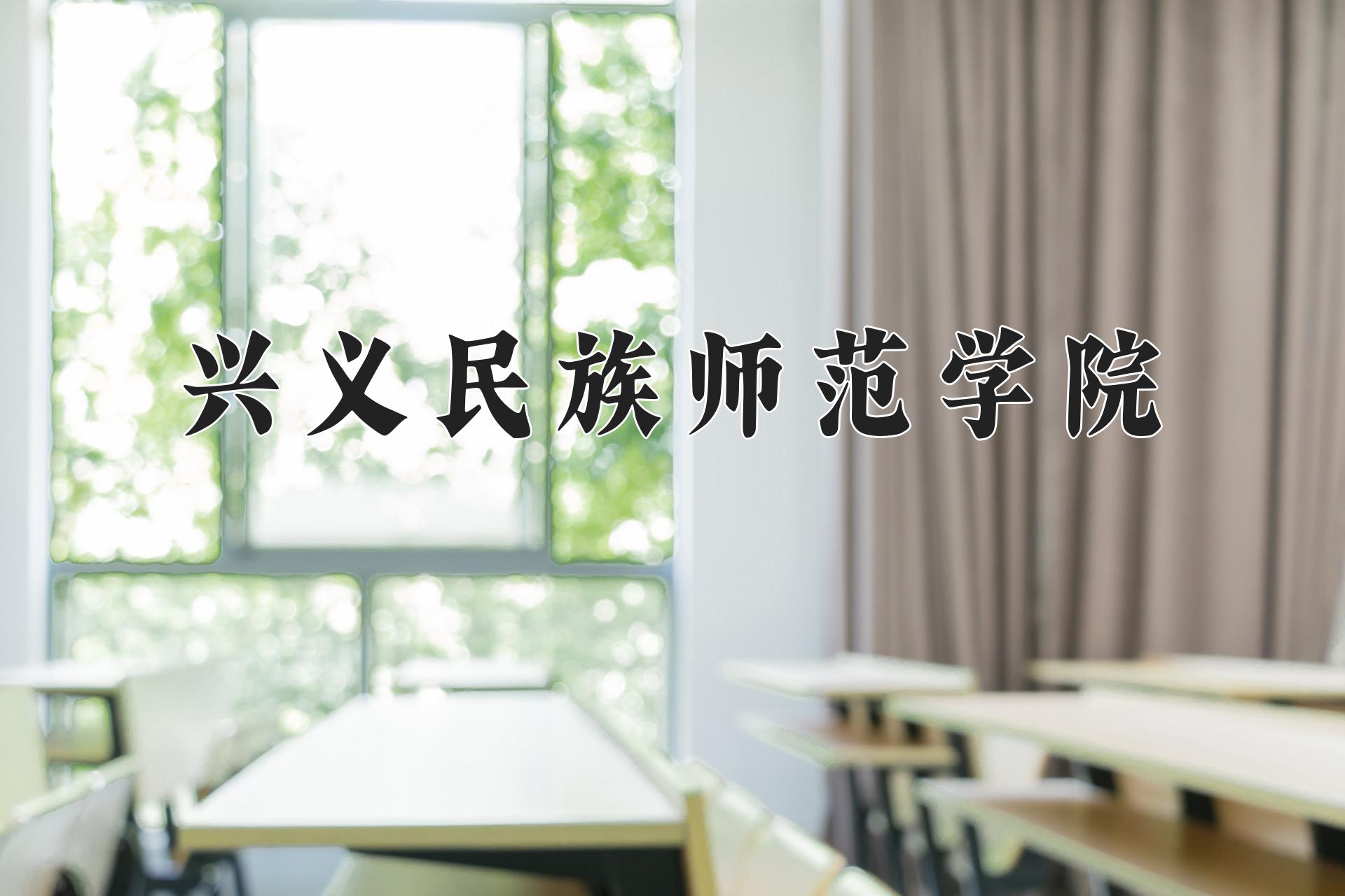 兴义民族师范学院