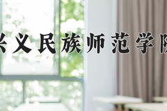 2024年兴义民族师范学院在重庆计划招生人数（附学费及专业录取分)