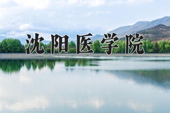 2024年沈阳医学院在河北计划招生人数（附学费及专业录取分)
