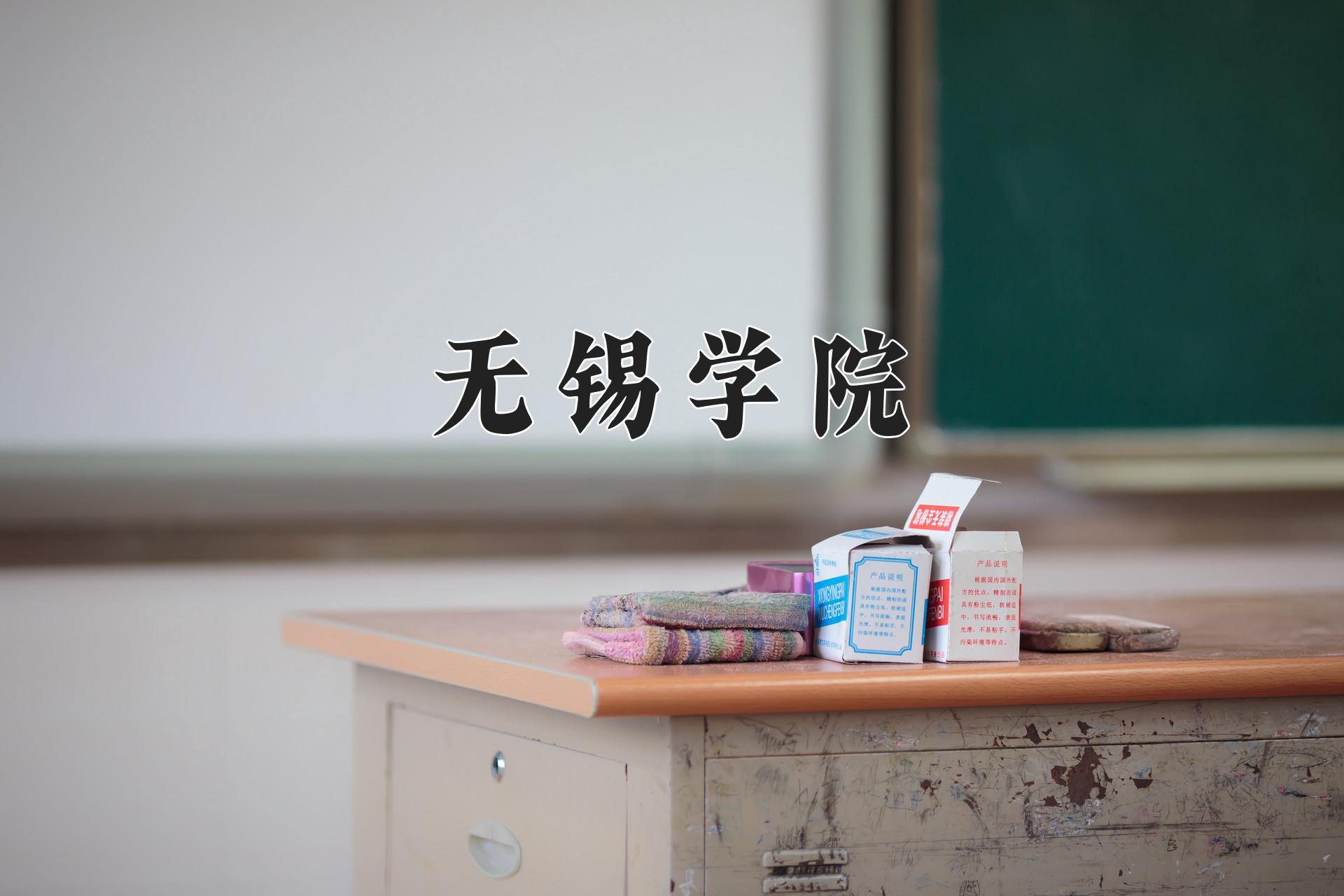 无锡学院